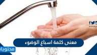 معنى كلمة اسباغ الوضوء