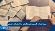 معيار القراءة السريعة قراءة الكثير من الكلمات والجمل