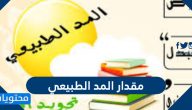 مقدار المد الطبيعي