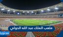 ملعب الملك عبد الله الدولي جدة بالصور 2026