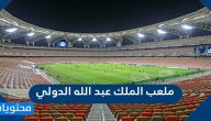 ملعب الملك عبد الله الدولي جدة بالصور 2025