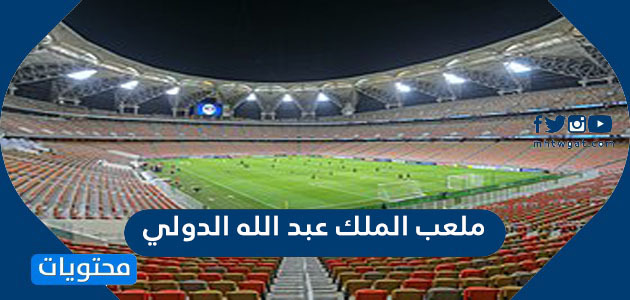 ملعب الملك عبد الله الدولي جدة بالصور 2021