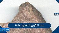 مما تتكون الصخور عادة