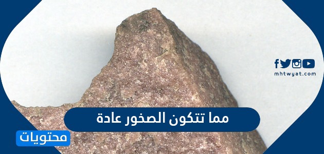 الصخر مادة صلبة تتكون في الغالب من معدنين أو أكثر