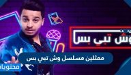 ممثلين مسلسل وش تبي بس