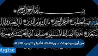 من أبرز موضوعات سورة الفاتحة أنواع التوحيد الثلاثة