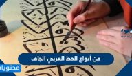 من أنواع الخط العربي الجاف