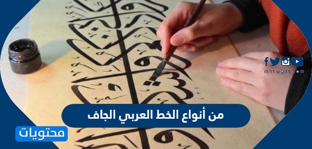 من انواع الخط العربي الجاف الخط الكوفي
