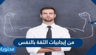 من أيجابيات الثقة بالنفس