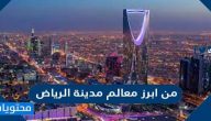 من ابرز معالم مدينة الرياض