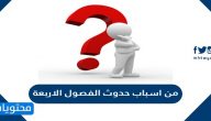 من اسباب حدوث الفصول الاربعة
