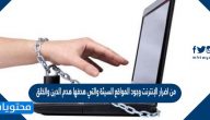 من اضرار الإنترنت وجود المواقع السيئة والتي هدفها هدم الدين والخلق