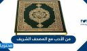من الأدب مع المصحف الشريف