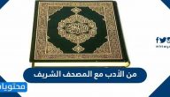 من الأدب مع المصحف الشريف