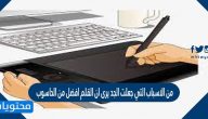 من الاسباب التي جعلت الجد يرى ان القلم افضل من الحاسوب