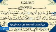 من الصفات المذمومة في سورة الهمزة