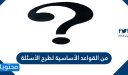 من القواعد الأساسية لطرح الأسئلة