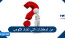 من المعتقدات التى تضاد التوحيد