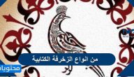من انواع الزخرفة الكتابية
