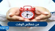 من خصائص الوقت