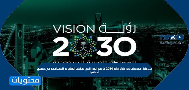 ترتكز رؤية 2030 على 3 ركائز