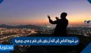 من شروط الداعي إلى الله أن يكون على علم، و هدى، وبصيرة.