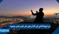 من شروط الداعي إلى الله أن يكون على علم، و هدى، وبصيرة