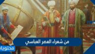 من شعراء العصر العباسي