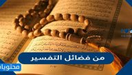 من فضائل التفسير