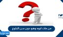 من مات ابوه وهو دون سن البلوغ