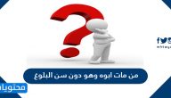 من مات ابوه وهو دون سن البلوغ