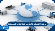 من مزايا الشبكات والإنترنت تعدد اللغات المستخدمة