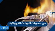 من مسببات الحوادث الكهربائية