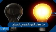 من مصادر الضوء الطبيعي المصباح