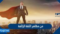 من مظاهر الثقة الزائفة