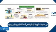 من مقومات الهوية الوطنية في المملكة العربية السعودية