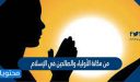 من مكانة الأولياء والصالحين في الإسلام