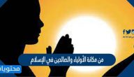 من مكانة الأولياء والصالحين في الإسلام