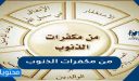 من مكفرات الذنوب