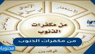 من مكفرات الذنوب
