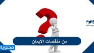 من منقصات الايمان
