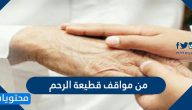 من مواقف قطيعة الرحم