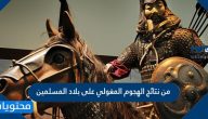 من نتائج الهجوم المغولي على بلاد المسلمين