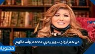 من هم أزواج سهير رمزي عددهم وأسمائهم