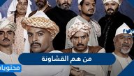 من هم القشاونة