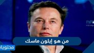 من هو إيلون ماسك