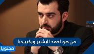 من هو احمد البشير ويكيبيديا