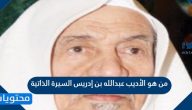 من هو الأديب عبدالله بن إدريس السيرة الذاتية