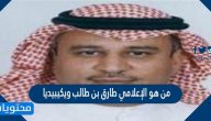 من هو الإعلامي طارق بن طالب ويكيبيديا