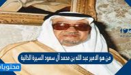من هو الامير عبد الله بن محمد آل سعود السيرة الذاتية